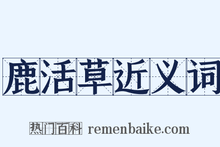 鹿活草近义词是什么意思的图片